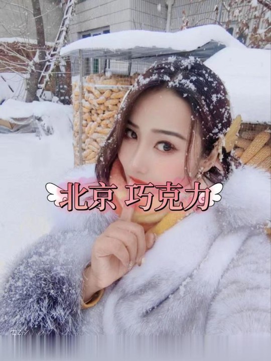 北京骚御姐巧克力
